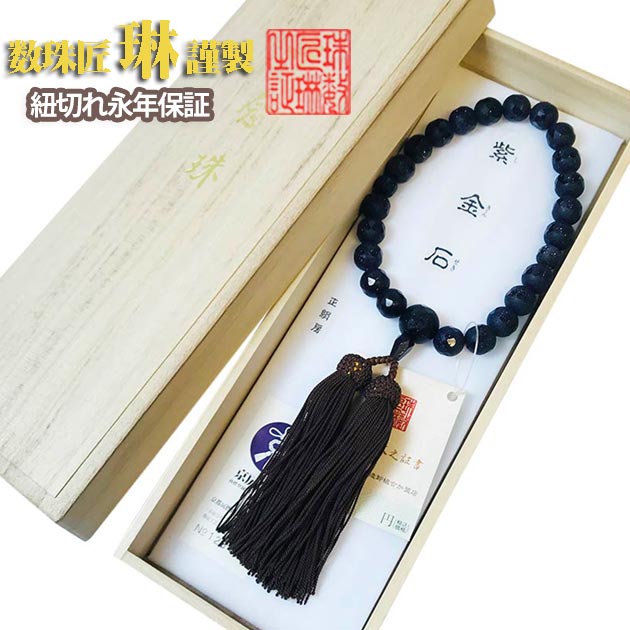 【4/14 20時～ポイント最大47倍☆お買物マラソン】【限定品】数珠 男性用 紫金石窓カット12mm共仕立 正絹頭房 桐箱入 送料無料 a145