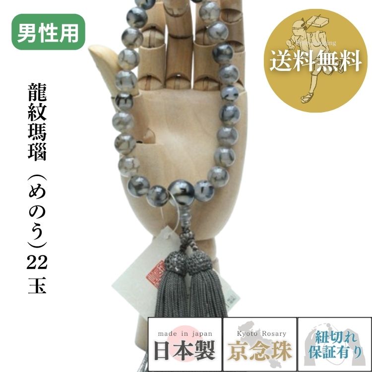 【ポイント最大49倍☆お買物マラソン】数珠 男性用 龍紋瑪瑙（めのう）共仕立 正絹頭房（結入） 紙箱入 送料無料 a153