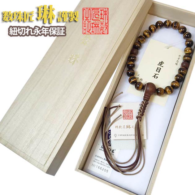 【ポイント最大49倍☆お買物マラソン】数珠 男性用 虎目石22玉 艶消し栴檀仕立 正絹下網六本組房 桐箱入 送料無料 a161