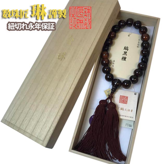 【ポイント最大47.5倍☆お買物マラソン】数珠 男性用 縞黒檀18玉 茶水晶仕立 正絹頭房 桐箱入 送料無料 a162|大黒屋仏壇店