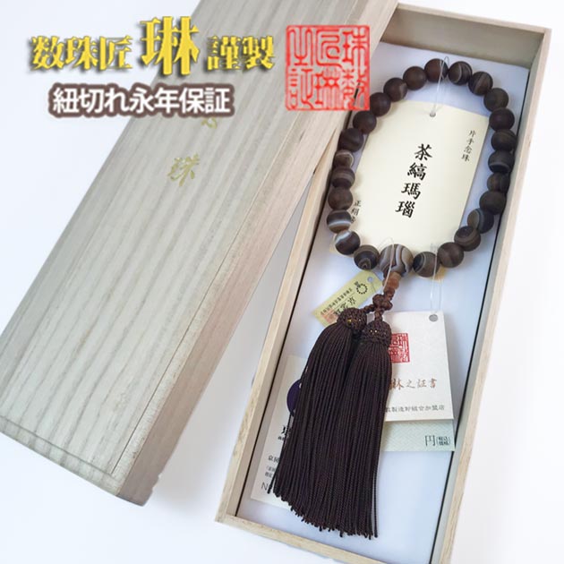 【ポイント最大47.5倍☆お買物マラソン】数珠 男性用 つや消しブラウン縞瑪瑙(サードオニキス)22玉 共仕立 正絹頭房 桐箱入 送料無料 a177|大黒屋仏壇店