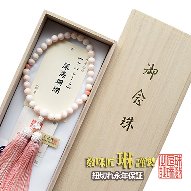 女性用 宗派問わず 深海珊瑚8mm玉 片手共仕立 正絹頭房（sep)結入 薄ピンク/サンゴ 桐箱入り　b215｜大黒屋仏壇店
