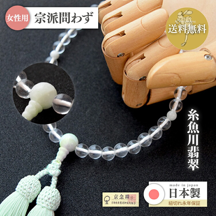 【ポイント最大49倍☆お買物マラソン】【限定特価】女性用 宗派問わず 水晶7mm片手 糸魚川翡翠仕立て 正絹松風頭房 ミント 桐箱入り b216