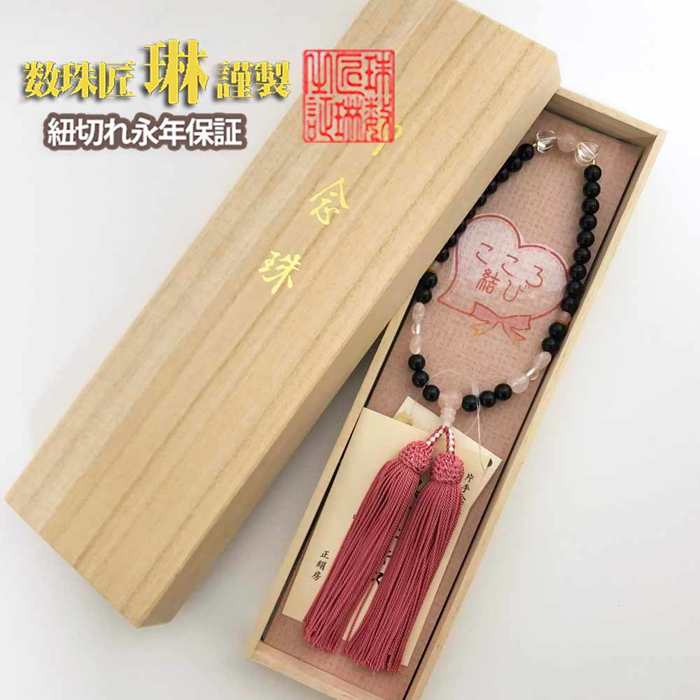 【ポイント最大47.5倍☆お買物マラソン】◇ 数珠 女性用 【こころ結び】黒オニキス*水晶*ローズクォーツ 正絹頭房 送料無料 b195｜大黒屋仏壇店