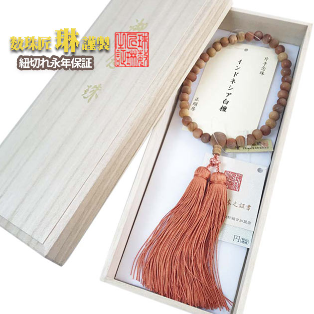 【ポイント最大47.5倍☆お買物マラソン】◇ 数珠 女性用 総白檀 正絹切房 レンガ色 京念珠 日本製 片手念珠 念珠 葬儀 法要 お葬式 お盆 お彼岸 喪中見舞い 高級 香り 桐箱入 送料無料 b001|大黒屋仏壇店