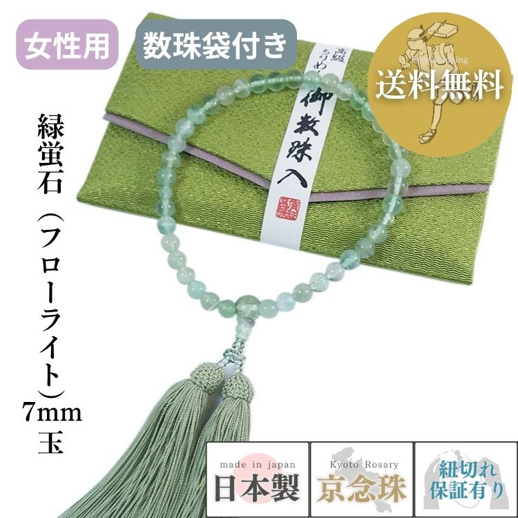 【ポイント最大47.5倍☆お買物マラソン】数珠 女性用 略式 数珠袋付 緑蛍石 フローライト 7mm 正絹頭房 京念珠 ブランド じゅず 葬式 葬儀 法事 通夜 宗派問わない 片手念珠 天然石 高級 日本製 紐切永年保証 ギフト プレゼント 送料無料 b013|大黒屋仏壇店