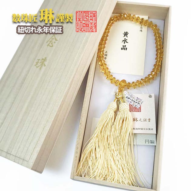 【ポイント最大47.5倍☆お買物マラソン】【逸品】数珠 女性用 黄水晶(トパーズ)SSPカット玉 正絹松風頭房 桐箱入 送料無料 b041|大黒屋仏壇店