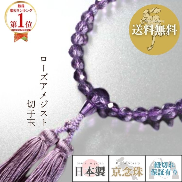 【ポイント最大49倍☆お買物マラソン】【逸品】 数珠 女性用 京念珠 ローズアメジスト 切子玉 正絹切房 天然石 念珠 略式数珠 宗派問わない 日本製 葬儀 法要 法事 お盆 お彼岸 高級 桐箱入 紐切れ永年保証付 送料無料 b044