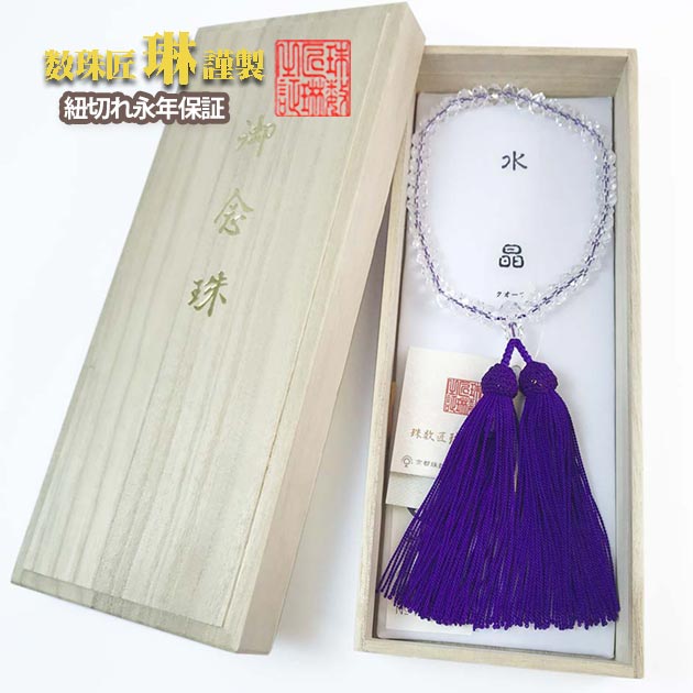 【ポイント最大49倍☆お買物マラソン】数珠 女性用 本水晶(クオーツ)みかん玉切子カット 正絹頭房 桐箱入 送料無料 b054