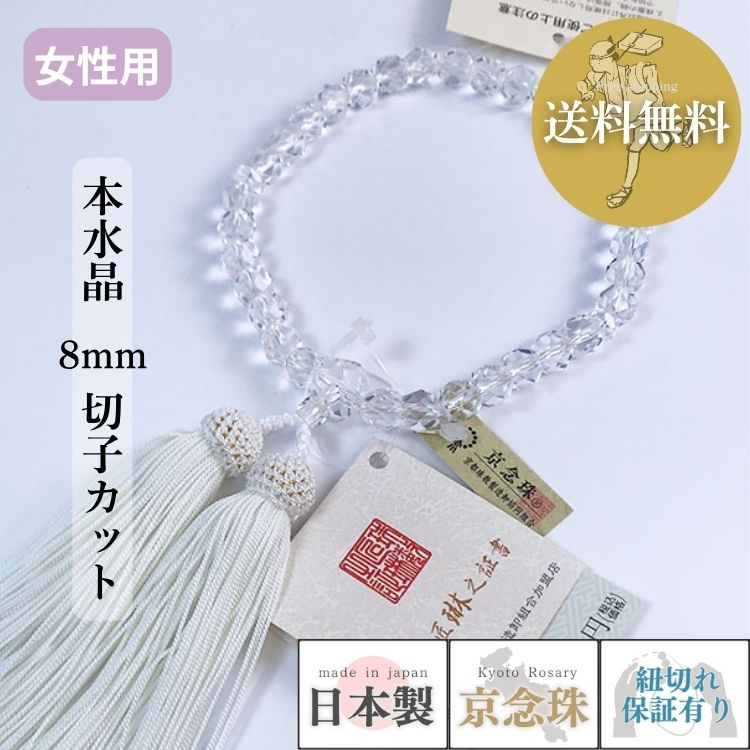 【ポイント最大47.5倍☆お買物マラソン】数珠 女性用 本水晶 8mm 切子カット 正絹頭房 白 京念珠 日本製 念珠 水晶 葬儀 法要 お葬式 お盆 お彼岸 法事 喪中見舞い レディース 高級 紙箱入 送料無料 b055|大黒屋仏壇店