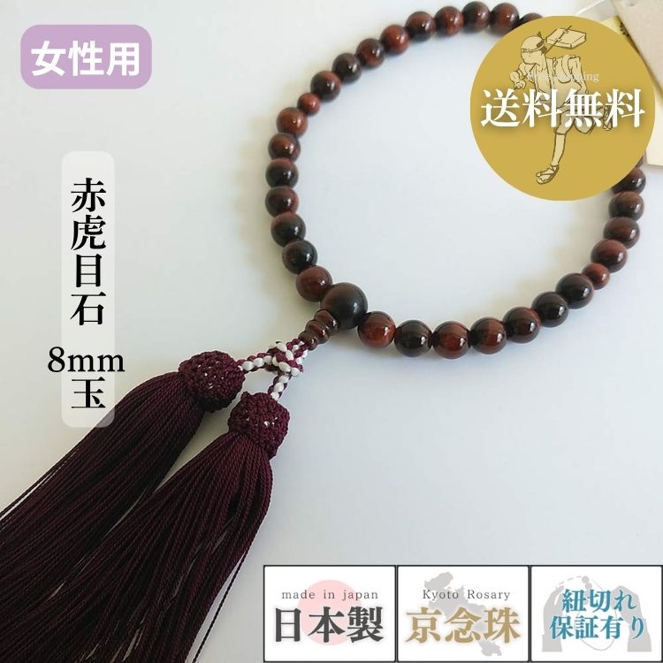 【ポイント最大47倍☆お買物マラソン】数珠 女性用 赤虎目石8mm玉 正絹松風頭房紙箱入 送料無料 b065