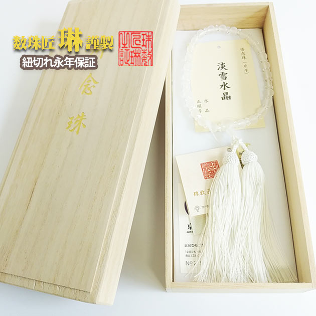 【ポイント最大49倍☆お買物マラソン】数珠 女性用 淡雪水晶×水晶平切子 正絹松風頭房 桐箱入 送料無料 b075