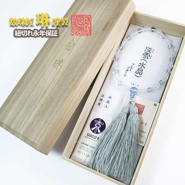 【ポイント最大47.5倍☆お買物マラソン】数珠 女性用 淡雪水晶&times;ブルークオーツ 正絹松風頭房 桐箱入 送料無料 b106｜大黒屋仏壇店