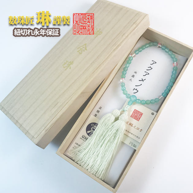 【4/14 20時～ポイント最大47倍☆お買物マラソン】数珠 女性用 アクアメノウ7mm　水晶桜彫 正絹松風頭房 桐箱入 送料無料 b120