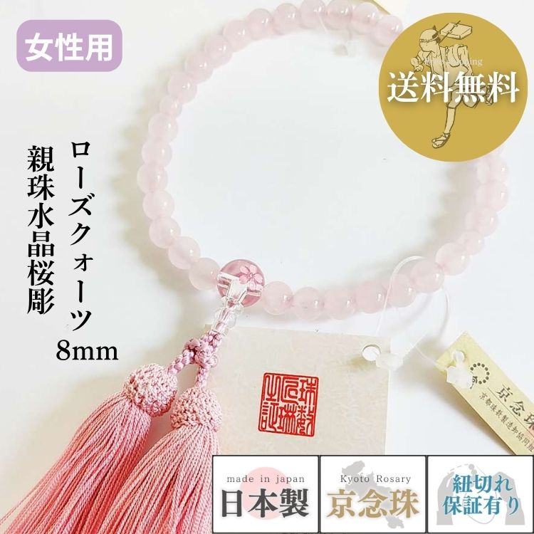 【ポイント最大47.5倍☆お買物マラソン】数珠 女性用 ローズクォーツ8mm　親珠水晶桜彫 正絹松風頭房 紙箱入 送料無料 b123｜大黒屋仏壇店
