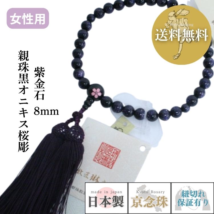 数珠 女性用 紫金石8mm　親珠黒オニキス桜彫 正絹松風頭房 紙箱入 送料無料 b125