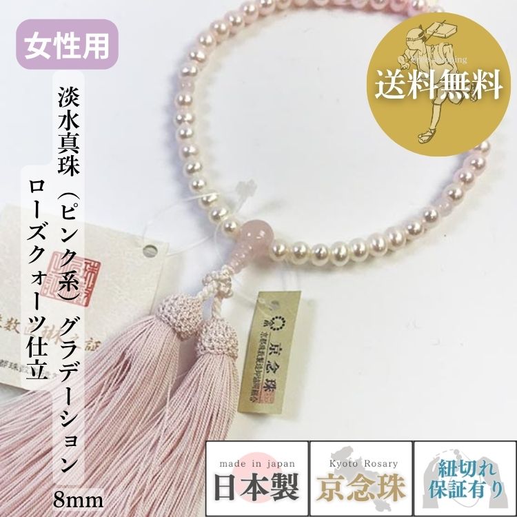 【ポイント最大49倍☆お買物マラソン】数珠 女性用 淡水真珠（ピンク系）グラデーション8mmローズクォーツ仕立 正絹松風頭房 紙箱入 送料無料 b139