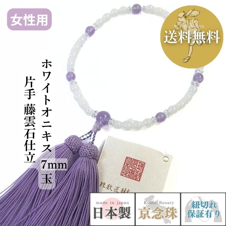 数珠 女性用 ホワイトオニキス7mm玉片手藤雲石仕立(6天入) 正絹頭房 紙箱入 送料無料 b152｜大黒屋仏壇店