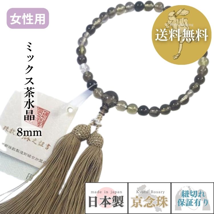 【ポイント最大49倍☆お買物マラソン】数珠 女性用 ミックス茶水晶 共仕立 8mm玉　正絹松風頭房　紙箱入 送料無料 b157