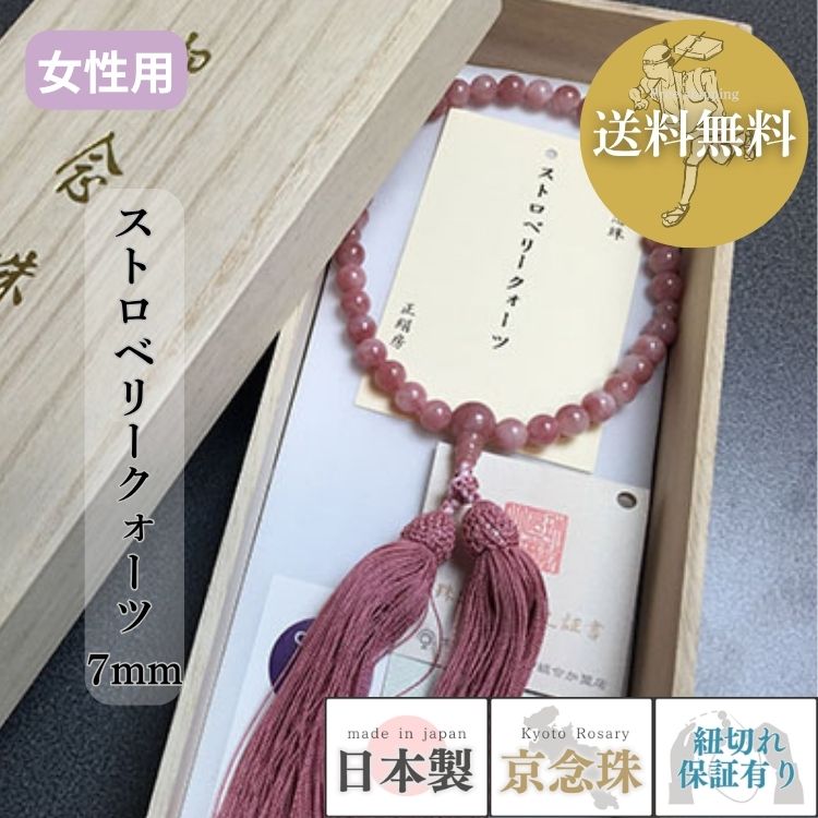 【ポイント最大49倍☆お買物マラソン】数珠 女性用 ストロベリークォーツ7mm共仕立 正絹松風頭房 桐箱入 送料無料 b162