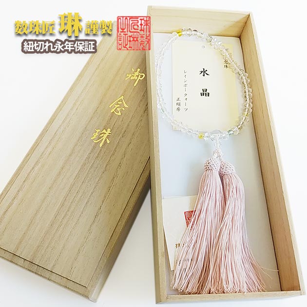 【ポイント最大49倍☆お買物マラソン】数珠 女性用 本水晶(クォーツ)SSPカット玉片手レインボークォーツ交互 正絹松風頭房 桐箱入 送料無料 b177
