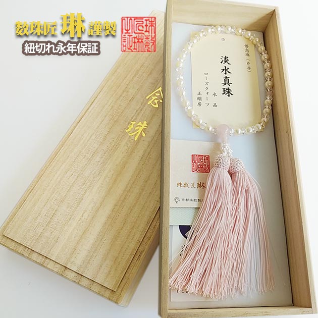 【ポイント最大49倍☆お買物マラソン】数珠 女性用 淡水真珠（悟）6mm珠片手ローズクォーツ仕立 正絹松風頭房 桐箱入 送料無料 b179