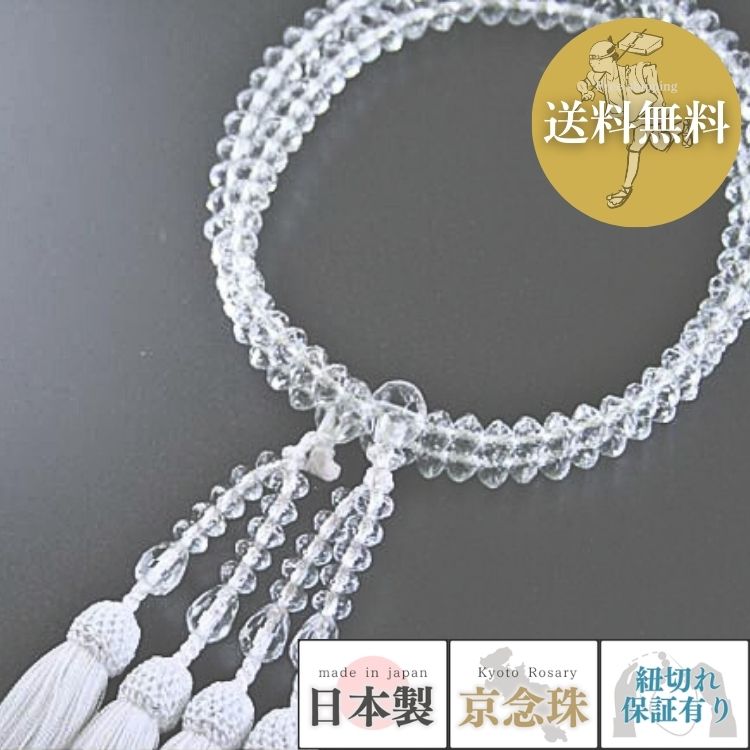 【ポイント最大47.5倍+P4倍☆お買物マラソン＆0のつく日】【逸品】数珠 女性用 女性用本式 二連数珠 京念珠 本水晶 クオーツ SSPカット 108玉 正絹松風頭房 白色 宗派問わない 八宗用 念珠 天然石 女性用 日本製 桐箱入 葬儀 法事 法要 送料無料 c017｜大黒屋仏壇店