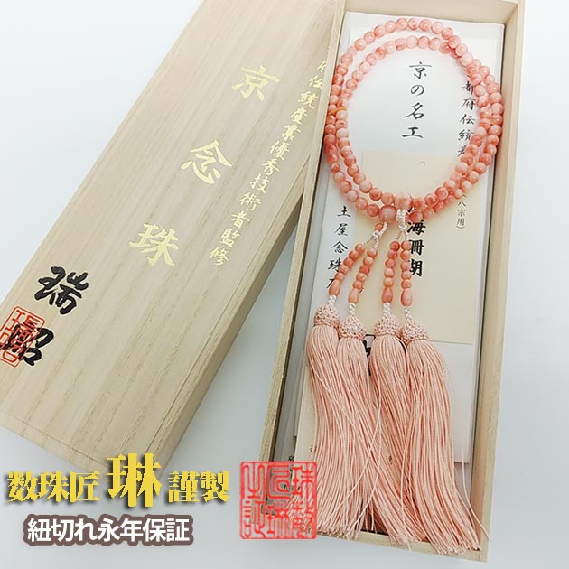 八宗用紐切永年保証付女性用数珠女性用二連本式数珠二連二重深海珊瑚6mm寸法切二輪共仕立 正絹松風頭房