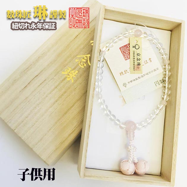 子供用数珠 紐切永年保証付 本水晶(クオーツ)6mmローズクオーツ仕立：正絹小田巻房/桐箱入【京念珠匠琳之証書タグ付】 送料無料 d016 4,769円