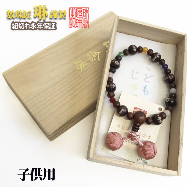 子供用数珠 紐切永年保証付 紫檀八体佛（干支十二支守護本尊）彫入り：正絹小田巻房/桐箱入【京念珠匠琳之証書タグ付】 送料無料 d024