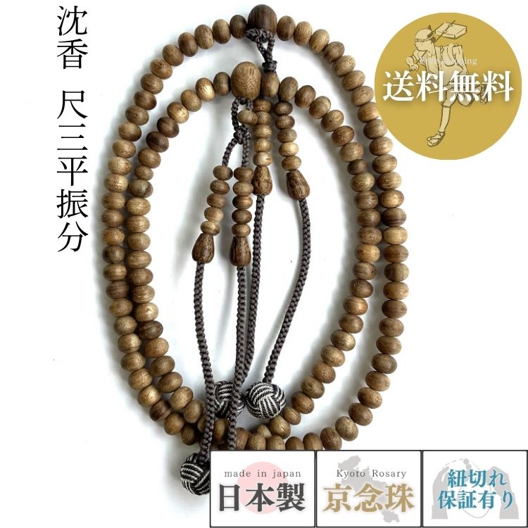 【限定品】 数珠 宗派用 真言宗 男性用 沈香尺三平振分 共仕立2色　小田巻房 送料無料 桐箱入り 逸品 e2016