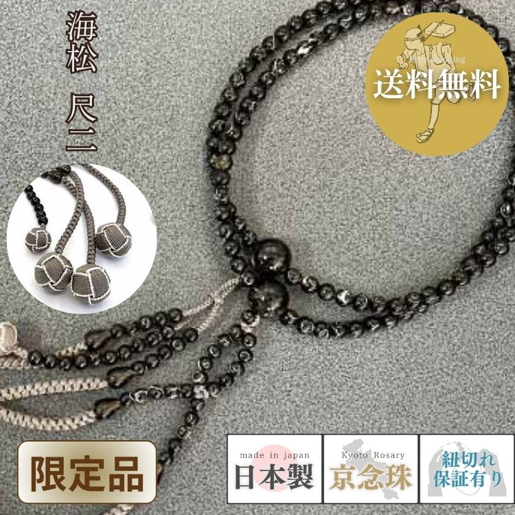【ポイント4倍☆0のつく日】【限定品】数珠 宗派用 日蓮宗用 男性用用 海松 尺二 法華 四天珠 茶水晶仕立て 二色小田巻房 グレーに銀糸縁取り 送料無料 e3019