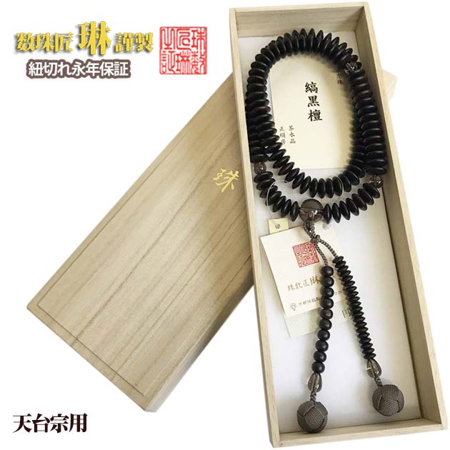 【ポイント最大47.5倍☆お買物マラソン】数珠 宗派用 天台宗 男性用 天台九寸・縞黒檀茶水晶仕立て:正絹小田巻房 桐箱入 送料無料 e1001|大黒屋仏壇店