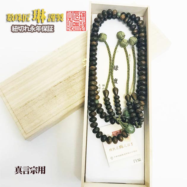 【ポイント最大47.5倍☆お買物マラソン】数珠 真言宗 男性用 尺三振分 緑檀 平玉 独山玉 仕立 正絹小田巻房 桐箱入 京念珠 本式数珠 正式 二連 二重 伝統工芸 日本製 ブランド 紐切れ保証 念珠 高級数珠 葬儀 法事 葬式 通夜 お遍路 厄除け 送料無料 e2009｜大黒屋仏壇店