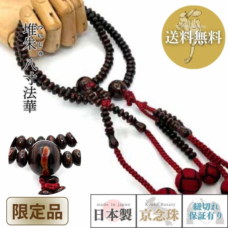 【ポイント4倍☆0のつく日】【限定品】数珠 宗派用 日蓮宗用 女性用 堆朱（ついしゅ） 八寸法華 共仕立 二色小田巻房 赤 黒縁取り 送料無料 f3020