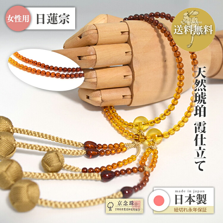 【ポイント最大47.5倍+P4倍☆お買物マラソン&0のつく日】 【限定特価】数珠 宗派用 日蓮宗 八寸法華 女性用 天然琥珀 霞仕立て 正絹小田巻房 桐箱入り f3023|大黒屋仏壇店