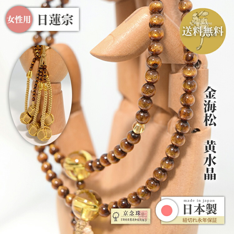 【ポイント最大47.5倍+P4倍☆お買物マラソン＆0のつく日】 【限定特価】数珠 宗派用 日蓮宗 八寸法華 女性用　金海松 黄水晶仕立て　正絹小田巻房（2色）桐箱入り f3024｜大黒屋仏壇店