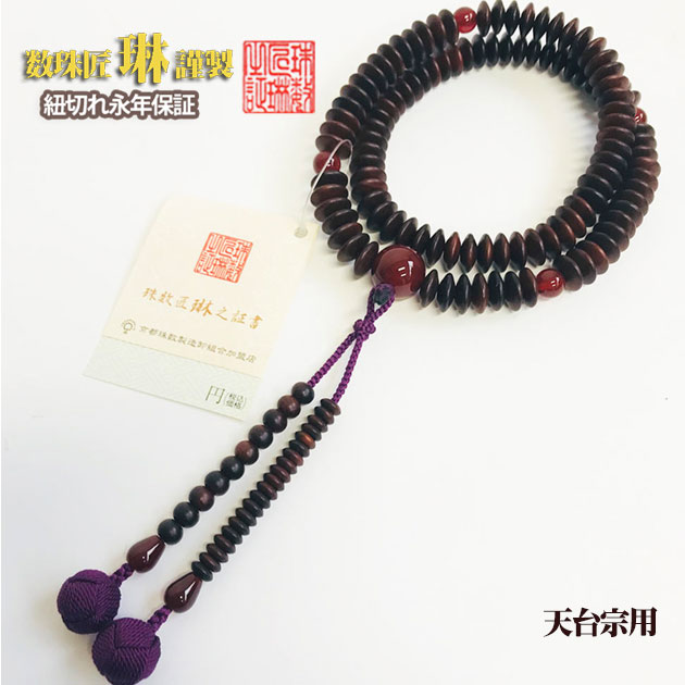 【ポイント最大49倍☆お買物マラソン】◇ 数珠 宗派用 天台宗 女性用 天台八寸・艶消し紫檀瑪瑙仕立て：正絹小田巻房 桐箱入 送料無料 f1002
