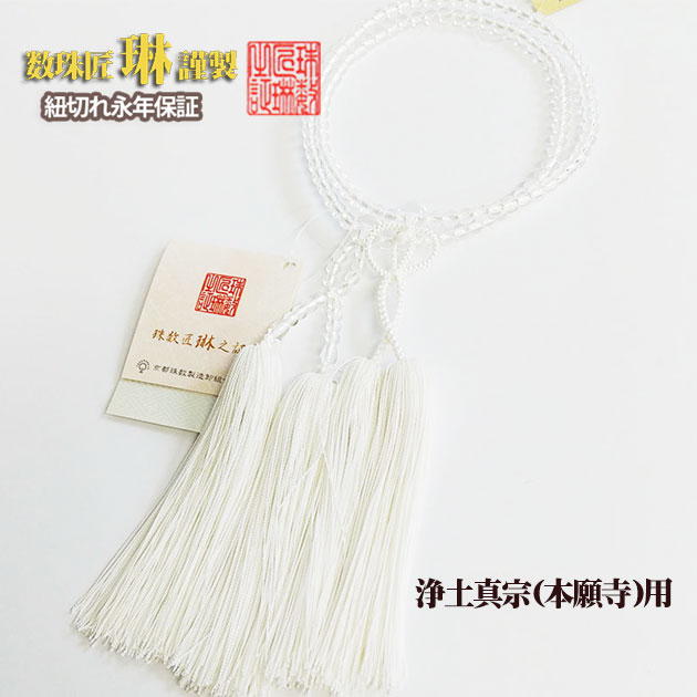 【ポイント最大47.5倍☆お買物マラソン】数珠 宗派用 浄土真宗(本願寺)用 女性用「門徒・本水晶(クオーツ)：正絹松風房 白色 桐箱入 送料無料 f5001｜大黒屋仏壇店