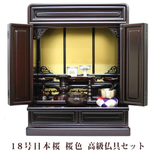 【宗派問わず】ミニ仏壇 仏具セット付き 18号 唐木仏壇 小型 小型 18号日本桜 桜色 仏具セット 高級仏具付き 国産品 送料無料 置き型 リビング マンション p021c03b
