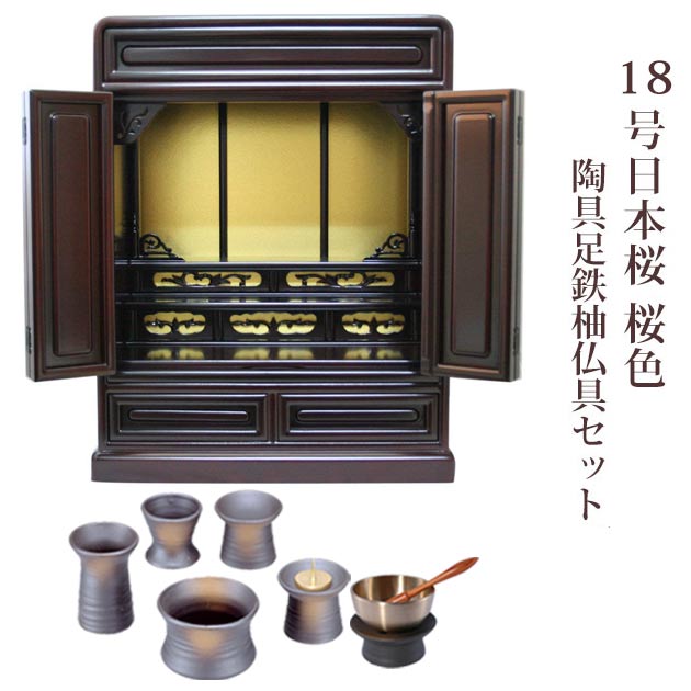 【宗派問わず】ミニ仏壇 仏具セット付き 18号 唐木仏壇 小型 小型 18号日本桜 桜色 6具足セット 陶具足鉄釉 国産品 送料無料 置き型 リビング マンション p021c03d