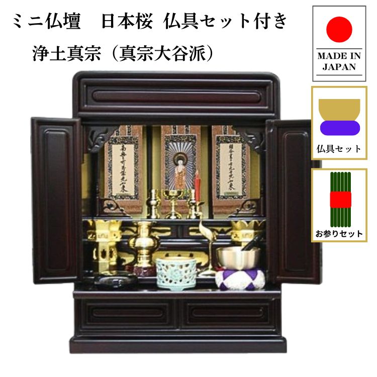 【ポイント最大47倍☆お買物マラソン】【浄土真宗 真宗大谷派】 ミニ仏壇 仏具セット付き 16号 唐木仏壇 小型 16号日本桜 桜色 宗派用仏具セット 東本願寺用 掛軸付き 国産品 送料無料 置き型 棚置き仏壇 リビング マンション 老人ホーム p020e01a_higashi