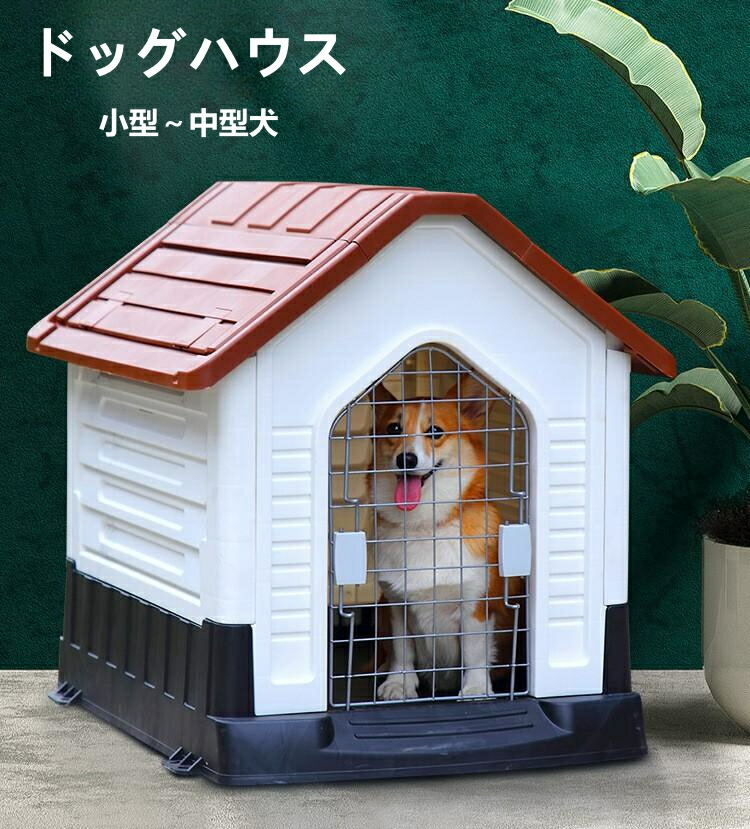 ドッグハウス 愛玩動物棲み家  犬舎 可塑性物質製 室内 露天 愛玩動物用 犬 家 猫 今めかしい 貨物輸送無料 犬掘ったて小屋 洗える 可塑性物質 中型犬 小型犬