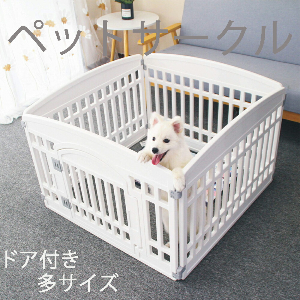 ペットサークル ドア付き ペットゲージ 犬ゲージ ドッグサークル 小 中型犬用ゲージ 室内サークル 室内用 柵 ドア付き 犬猫脱走防止フェンス 簡単組み立て 多頭飼い 防災 避難