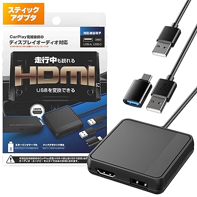 【スティックアダプタ】 CarPlay対応のディスプレイオーディオで走行中にHDMI入力映像が観れる! USB変換アダプタ NKD-256