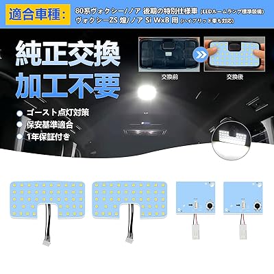 ヴォクシーZS 煌 LED ルームランプ 室内灯 ノア Si WxB も対応 80系 ヴォクシー/ノア 後期のLEDルームランプ標準装備車 ZWR8 ZRR8 H29.7～R3.12 専用 内装パーツ カスタムパーツ ホワイト 6000K 明るい 美
