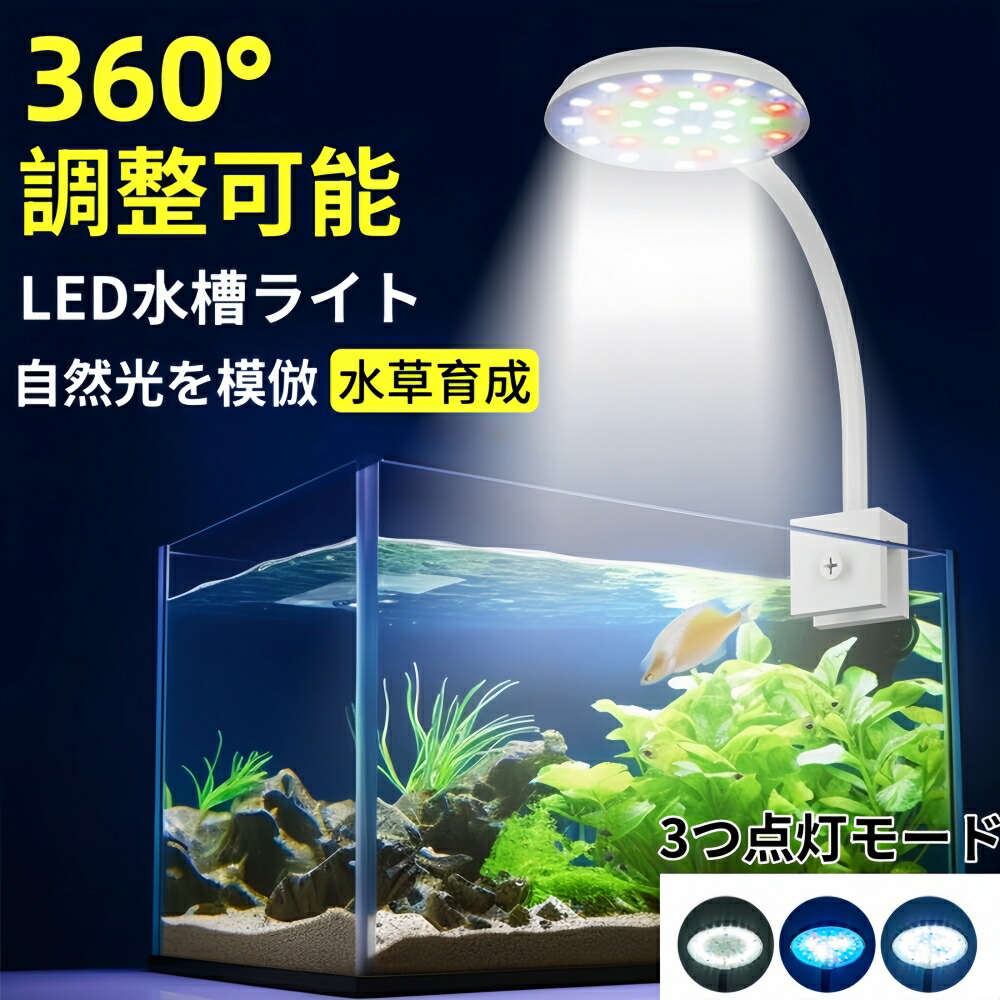楽天市場】『楽天1位』水族館 クリップライト 照明小型成長ライト