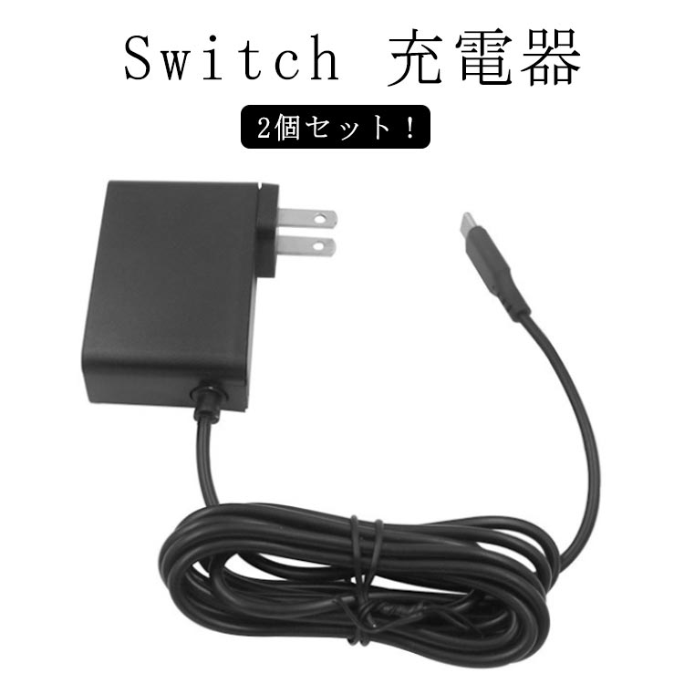 楽天市場】【switch/switch lite用 acアダプター 2m 】任天堂スイッチ