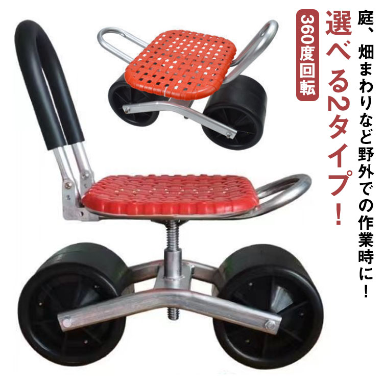 選べる2タイプ！腰掛作業車 園芸用 カート 大型タイヤ付き チェア 360度回転 回転式 ガーデンチェアー 作業用 椅子 イス 作業椅子 移動椅子 腰掛け スツール ガーデニング 園芸用品 ガーデニング 草取り椅子 園芸用 いす