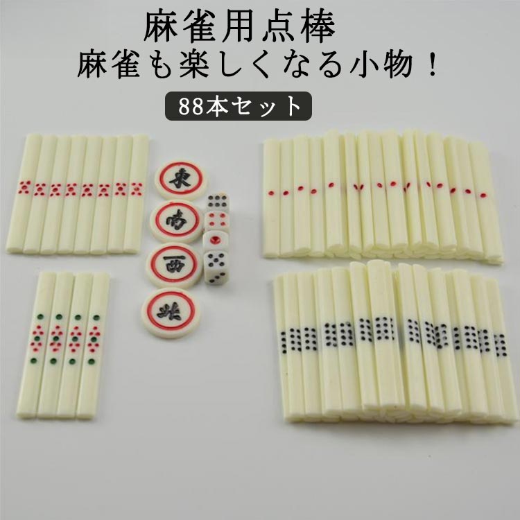 楽天市場】グッズ 麻雀点棒 点棒セット グッズ 麻雀 麻雀 麻雀白点棒